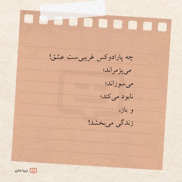 چه پارادوکس غریبی ست عشق می