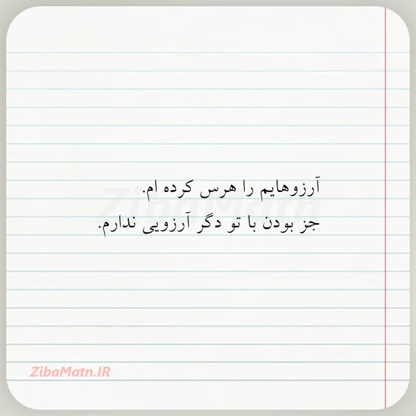 آرزوهایم را هرس کرده ام جز