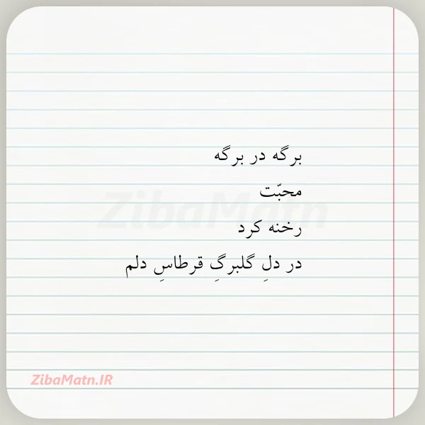 برگه در برگه محبت رخنه کرد