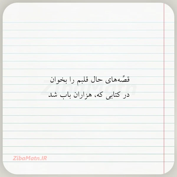 قصه های حال قلبم را بخوان