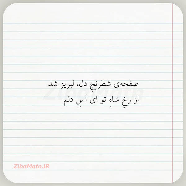 صفحه ی شطرنج دل لبریز شد