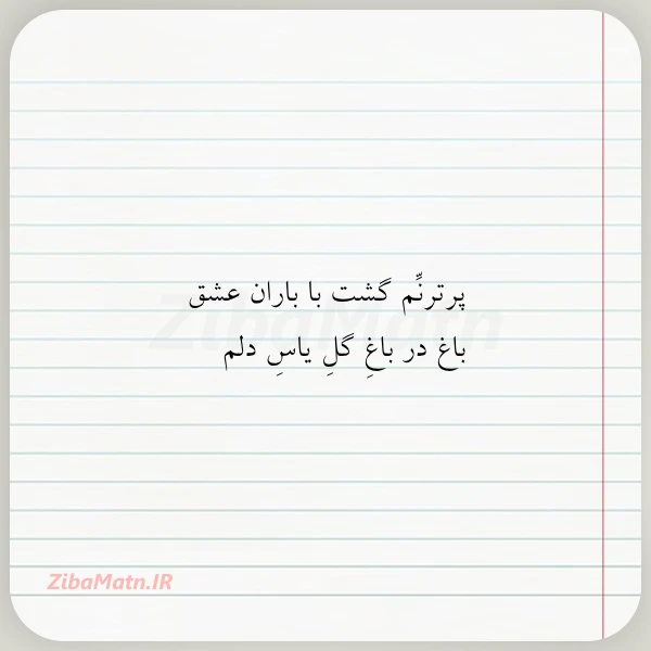 پرترنم گشت با باران عشق باغ