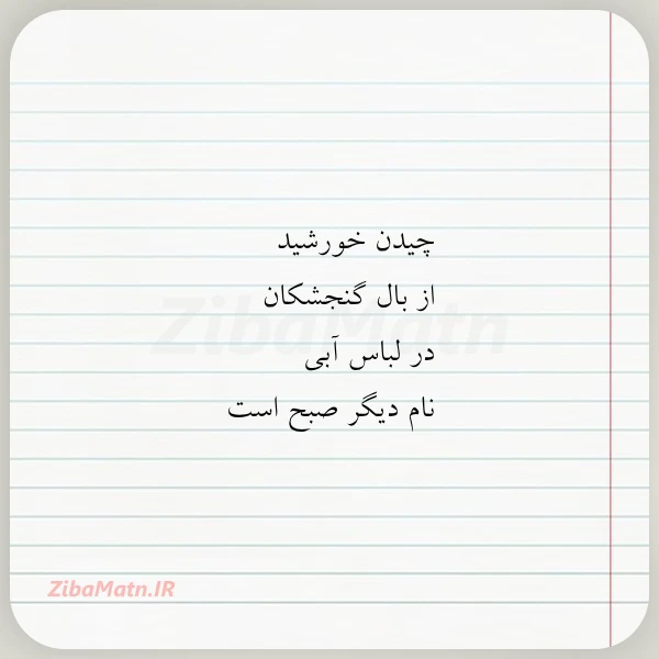 چیدن خورشید از بال گنجشکان در