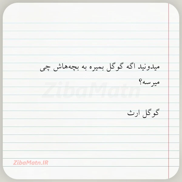 میدونید اگه گوگل بمیره به بچه