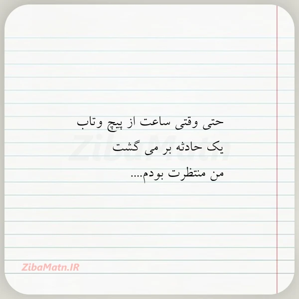 حتی وقتی ساعت از پیچ وتاب