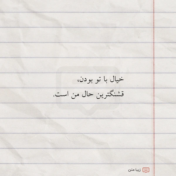 خیال با تو بودن قشنگترین حال