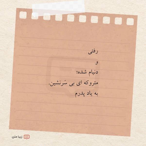 رفتی و دنیام شده متروکه ای