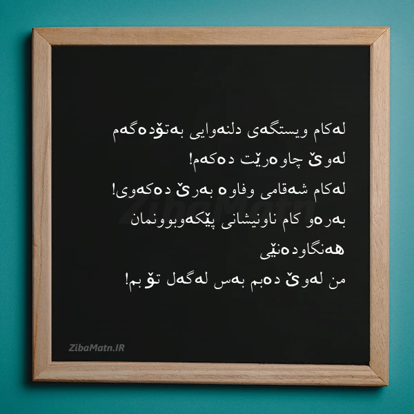 عکس نوشته لەکام ویستگەی دلنەوایی بەتۆدەگەم لەوێ چاوەرێت