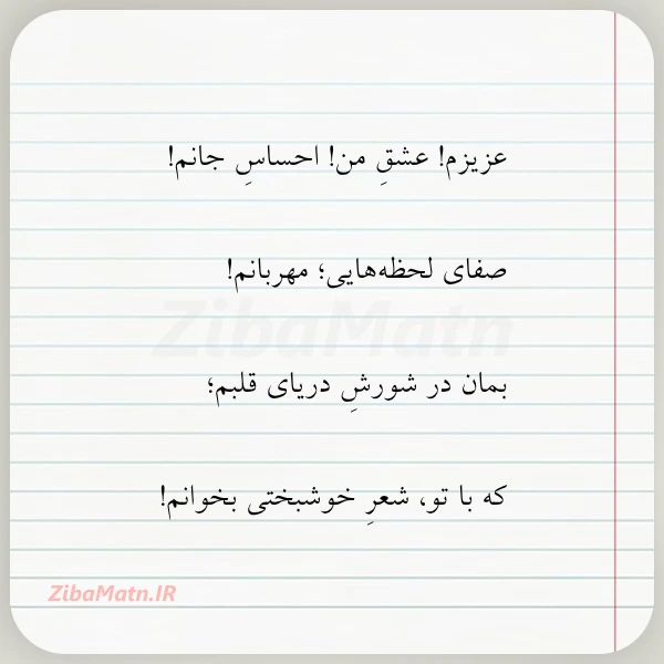 عزیزم عشق من احساس جانم صفای