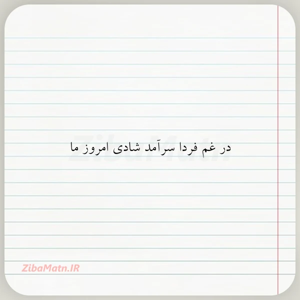 در غم فردا سرآمد شادی امروز