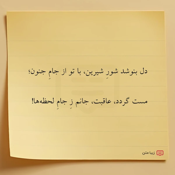 دل بنوشد شور شیرین با تو