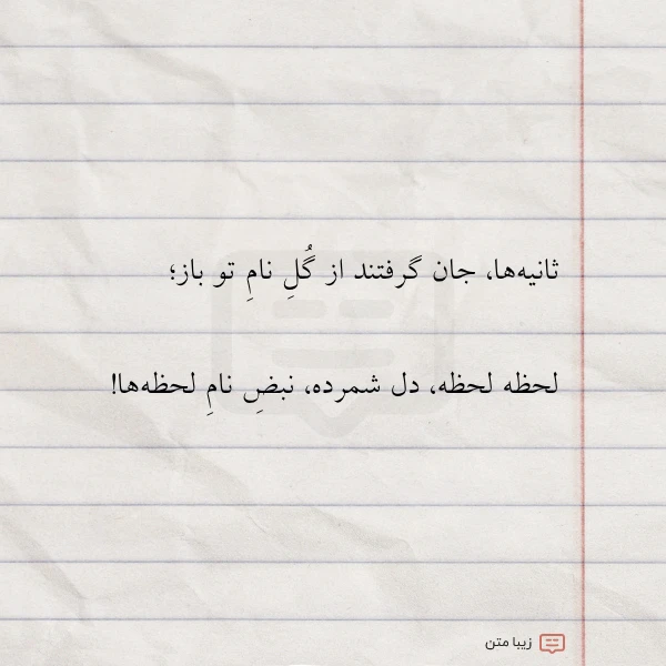 ثانیه ها جان گرفتند از گل