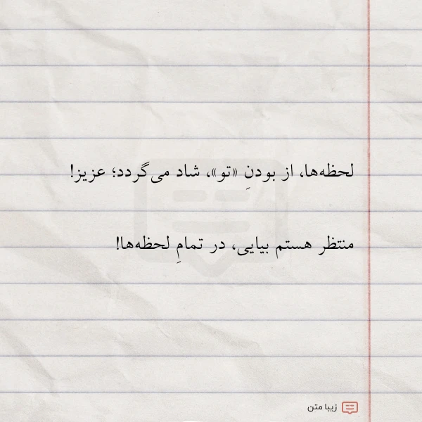 لحظه ها از بودن تو شاد