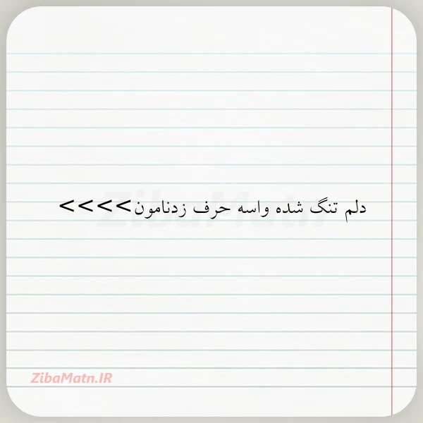 دلم تنگ شده واسه حرف زدنامون