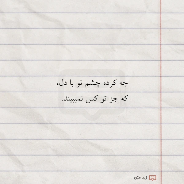 چه کرده چشم تو با دل