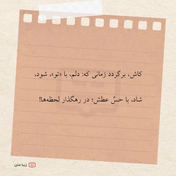 کاش برگردد زمانی که دلم با