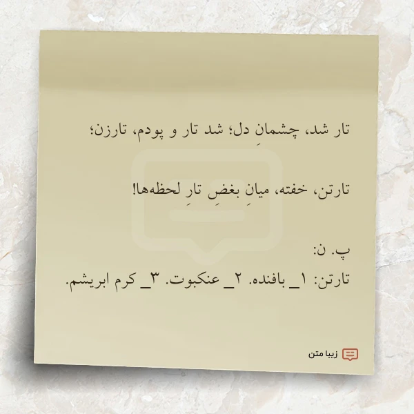 تار شد چشمان دل شد تار