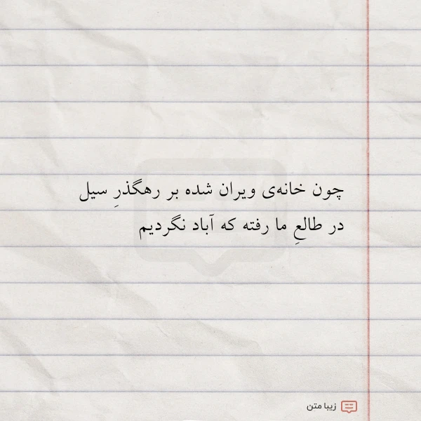 چون خانه ی ویران شده بر