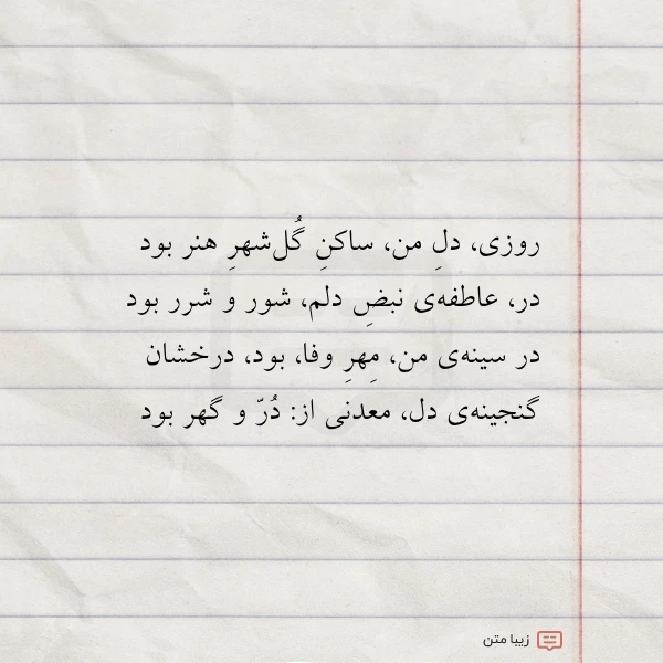 روزی دل من ساکن گل شهر