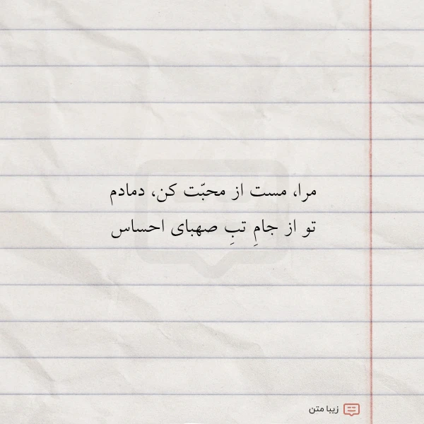 مرا مست از محبت کن دمادم