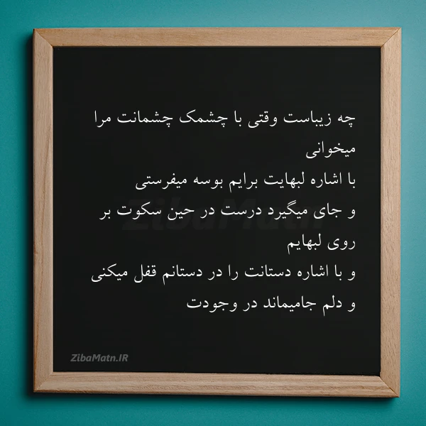 چه زیباست وقتی با چشمک چشمانت