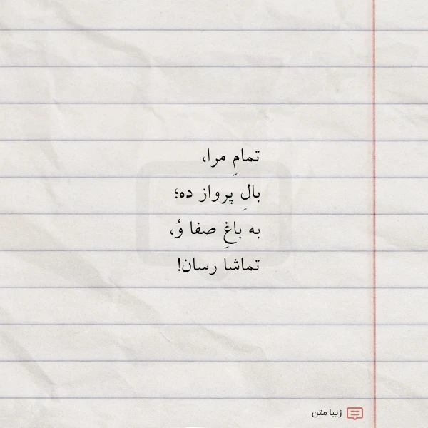 تمام مرا بال پرواز ده به