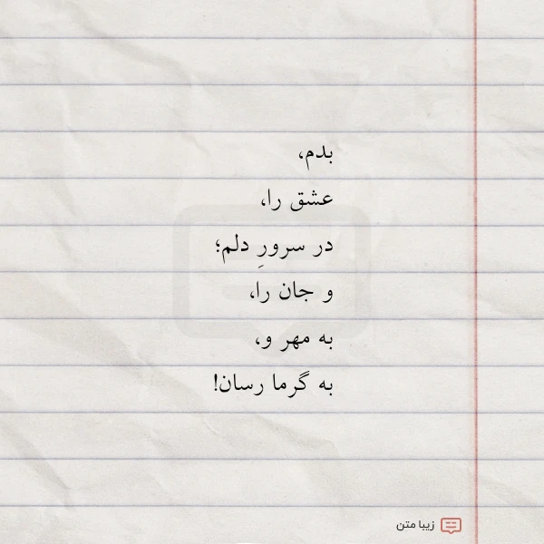 بدم عشق را در سرور دلم