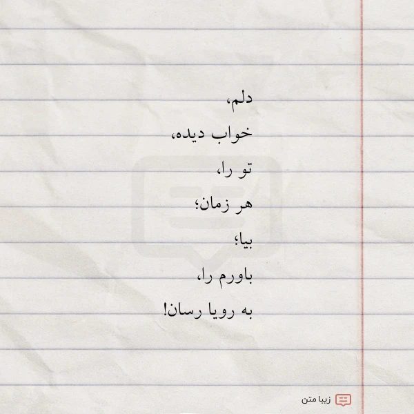 دلم خواب دیده تو را هر