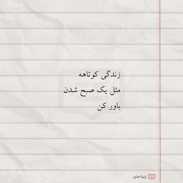 زندگی کوتاهه مثل یک صبح شدن