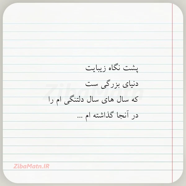 پشت نگاه زیبایت دنیای بزرگی ست