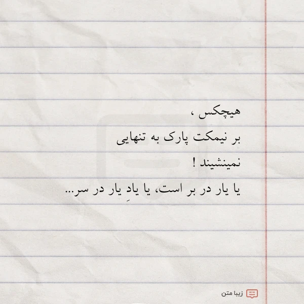 ﻫﯿﭽﮑﺲ ﺑﺮ ﻧﯿﻤﮑﺖ ﭘﺎﺭﮎ ﺑﻪ