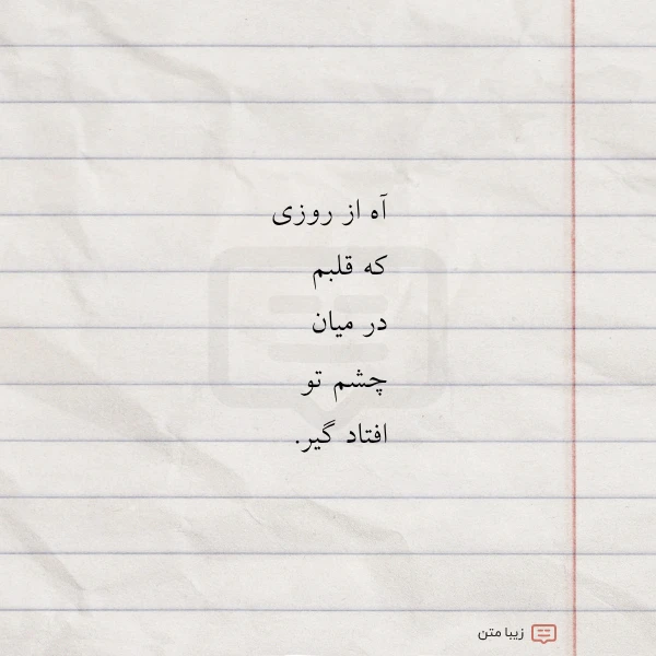 آه از روزی که قلبم در