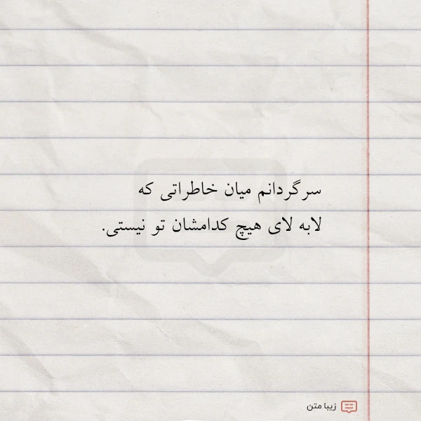 سرگردانم میان خاطراتی که لابه لای