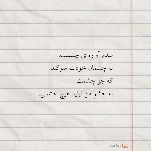 شدم آواره ی چشمت به چشمان