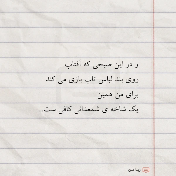 و در این صبحی که آفتاب