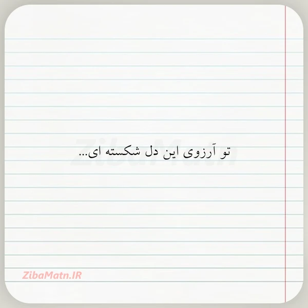 تو آرزوی این دل شکسته ای