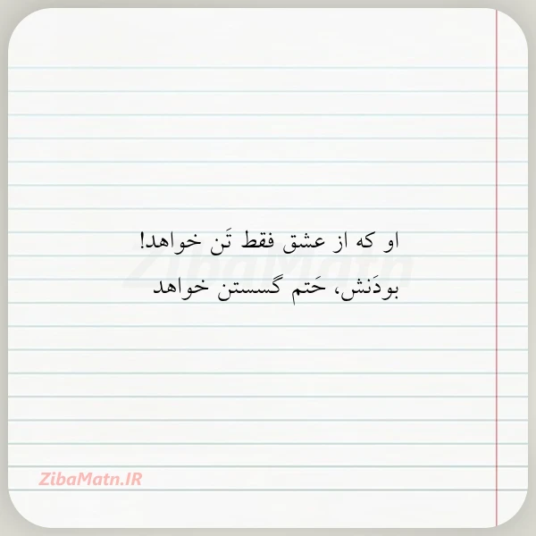 او که از عشق فقط تن