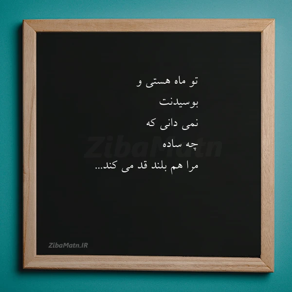 تو ماه هستی و بوسیدنت نمی