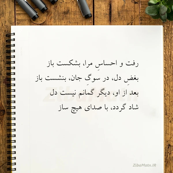 رفت و احساس مرا بشکست باز