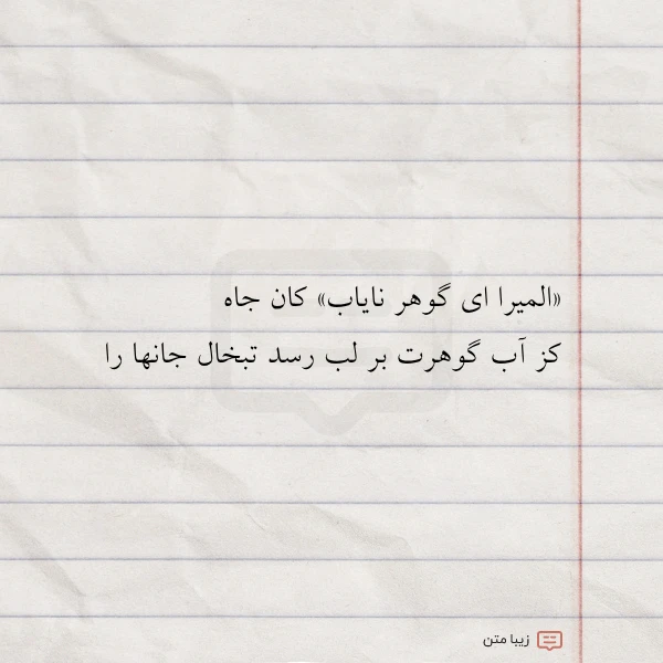 المیرا ای گوهر نایاب کان جاه