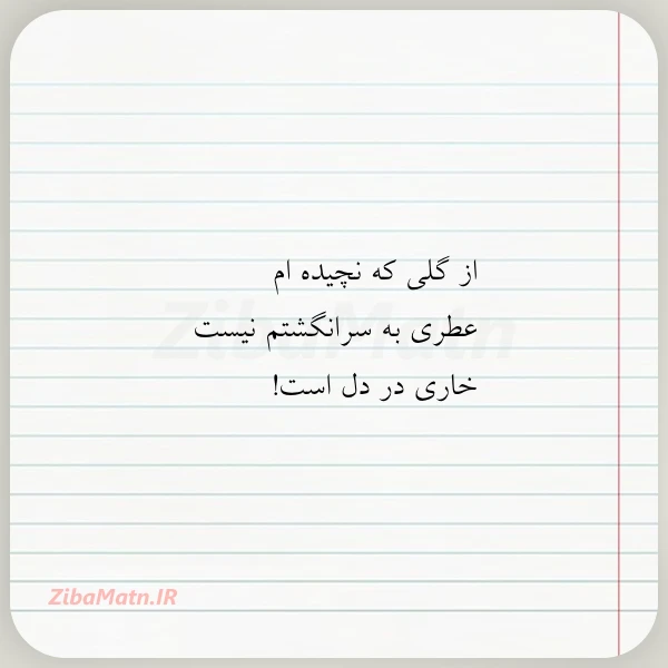 از گلی که نچیده ام عطری