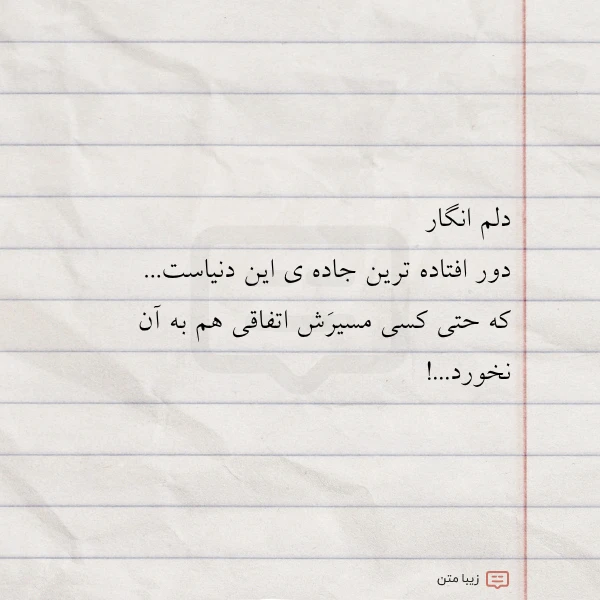 دلم انگار دور افتاده ترین جاده