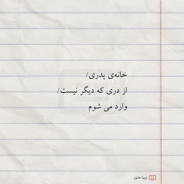 خانه ی پدری از دری که