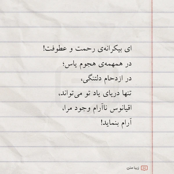 ای بیکرانه ی رحمت و عطوفت