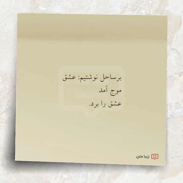 برساحل نوشتیم عشق موج آمد عشق