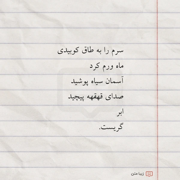 سرم را به طاق کوبیدی ماه