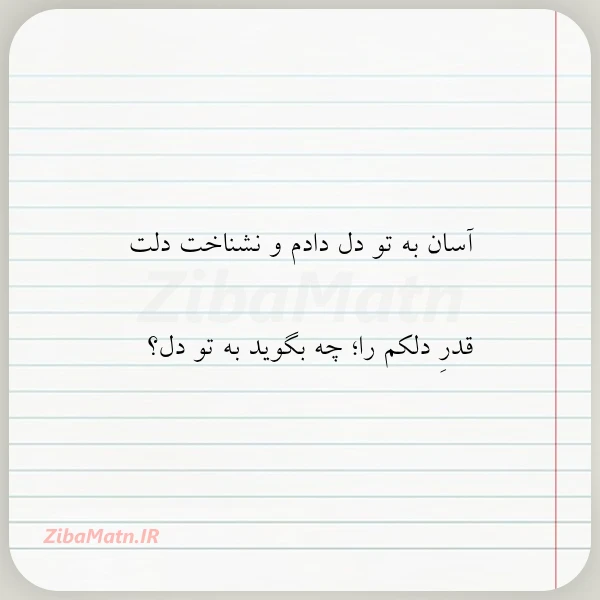 آسان به تو دل دادم و