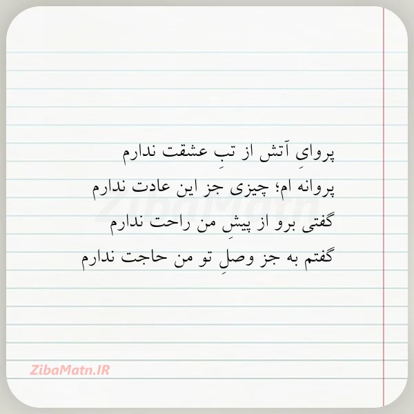 پروای آتش از تب عشقت ندارم