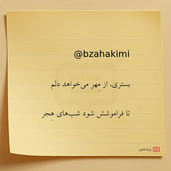 bzahakimi بستری از مهر می خواهد