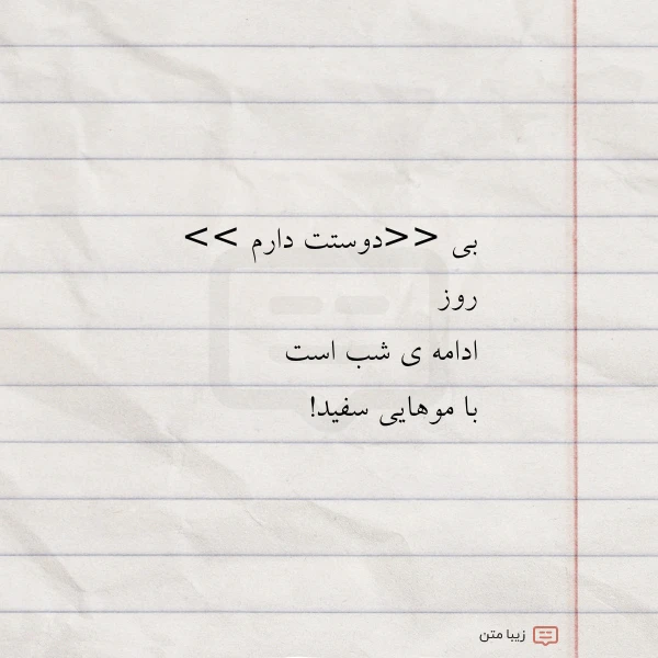 بی دوستت دارم روز ادامه